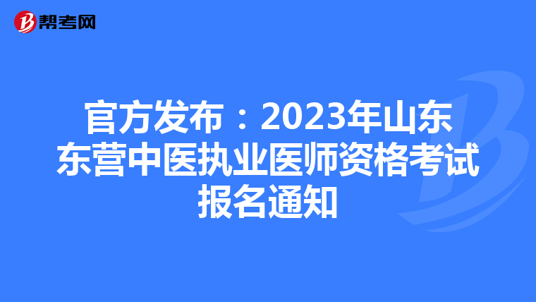 官方发布：2023年山东东营中医执业医师资格考试报名通知