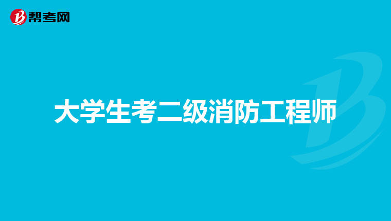 大學生考二級消防工程師