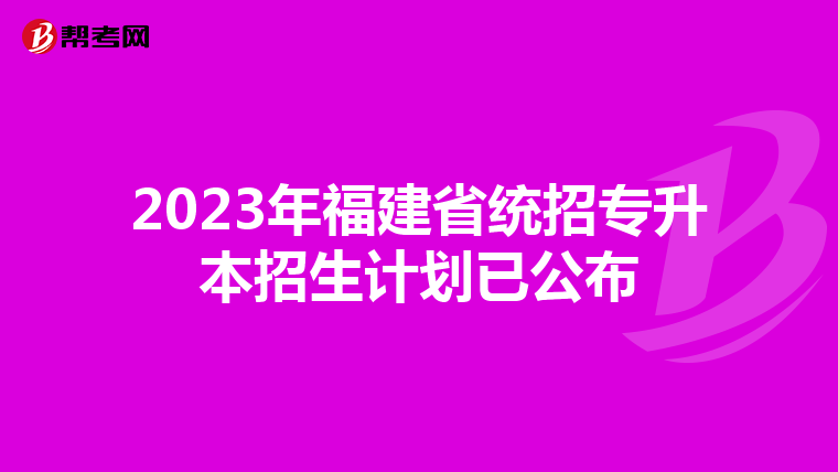2023年福建省统招专升本招生计划已公布