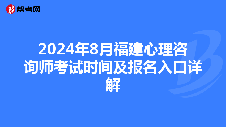 2024年8月福建心理咨询师考试时间及报名入口详解