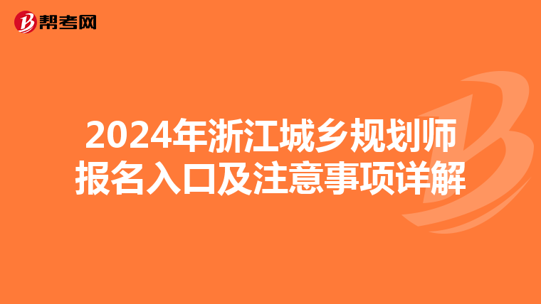 2024年浙江城乡规划师报名入口及注意事项详解