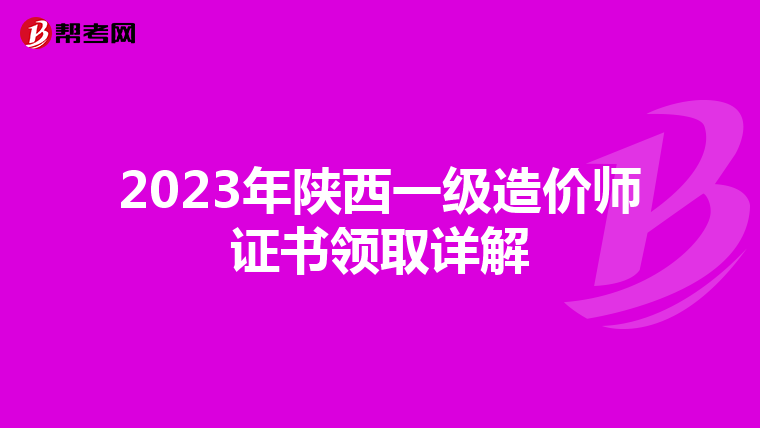 2023年陕西一级造价师证书领取详解
