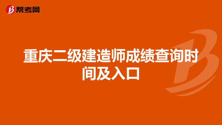 重庆二级建造师成绩查询时间及入口