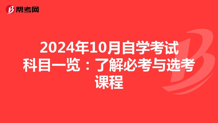 2024年10月自学考试科目一览：了解必考与选考课程