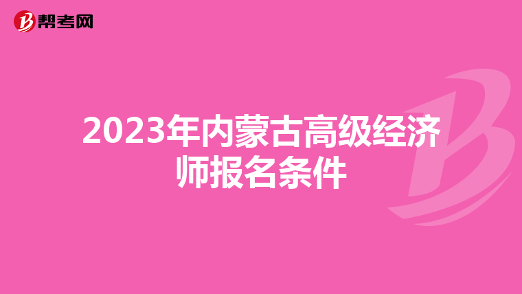 2023年内蒙古高级经济师报名条件