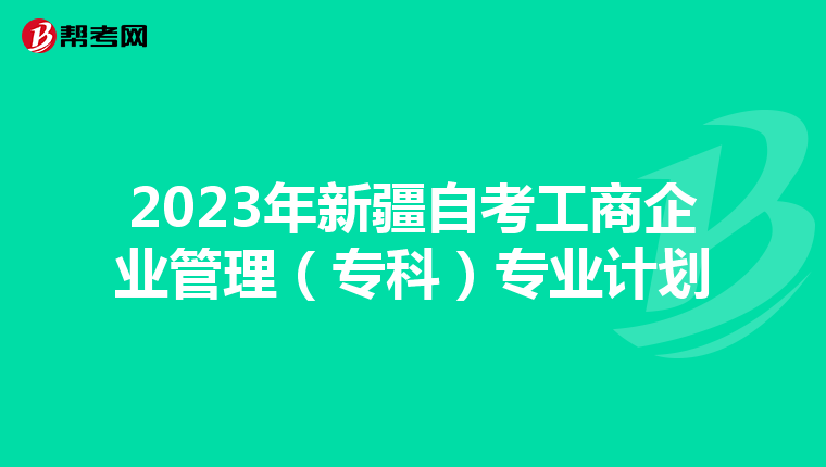 2023年新疆自考工商企业管理（专科）专业计划