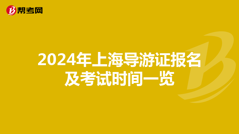 2024年上海导游证报名及考试时间一览