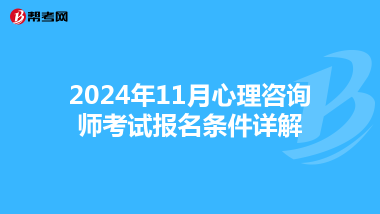 2024年11月心理咨询师考试报名条件详解