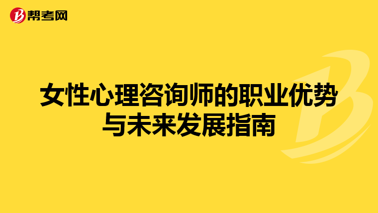女性心理咨询师的职业优势与未来发展指南
