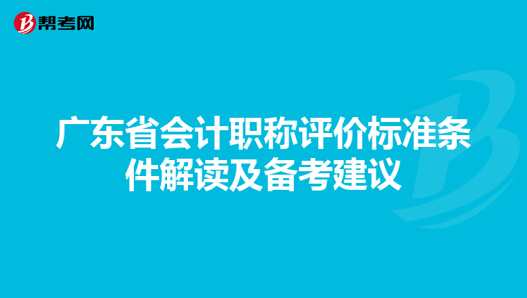 广东省会计职称评价标准条件解读及备考建议