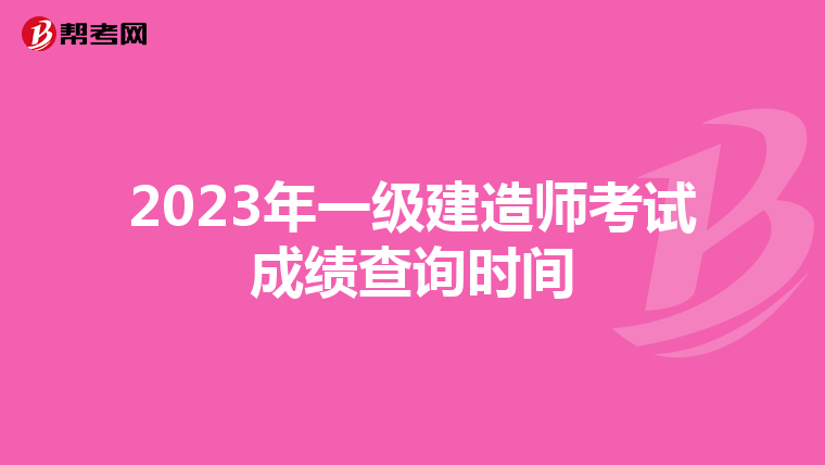 2023年一级建造师考试成绩查询时间