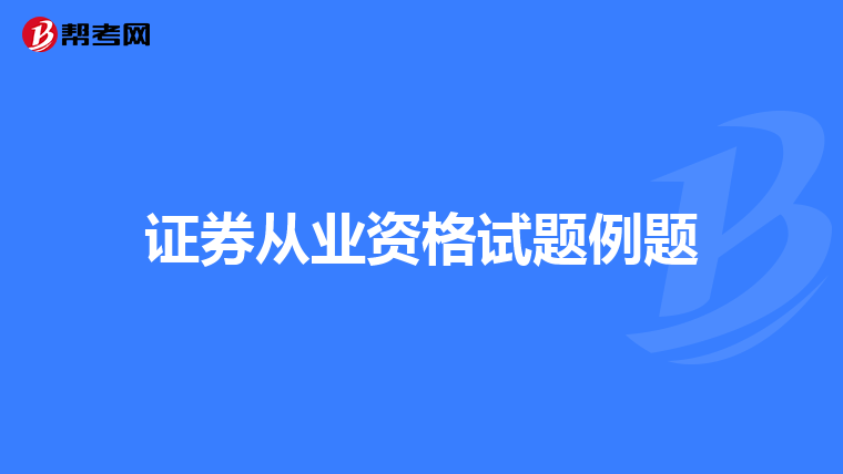 证券从业资格试题例题