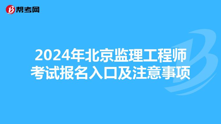 2024年北京监理工程师考试报名入口及注意事项