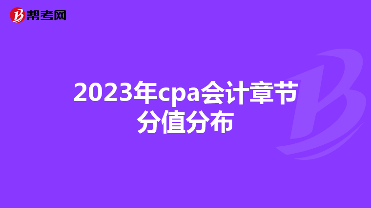 2023年cpa會計章節分值分布