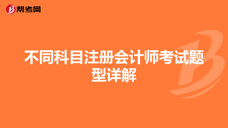 不同科目注冊會計師考試題型詳解