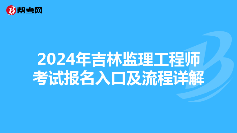 2024年吉林监理工程师考试报名入口及流程详解
