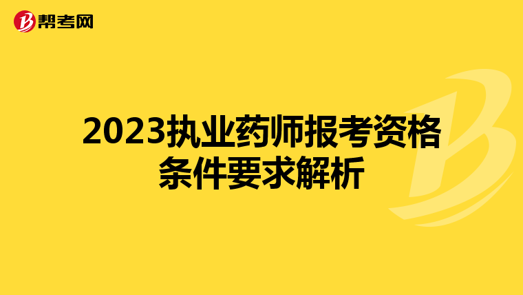 2023执业药师报考资格条件要求解析