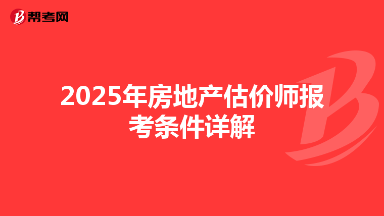 2025年房地产估价师报考条件详解