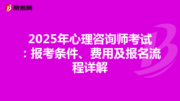 2025年心理咨詢師考試：報考條件、費用及報名流程詳解