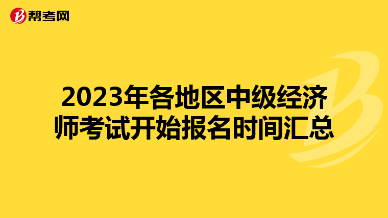 2023年各地區(qū)中級經(jīng)濟(jì)師考試開始報名時間匯總