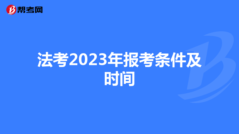 法考2023年报考条件及时间