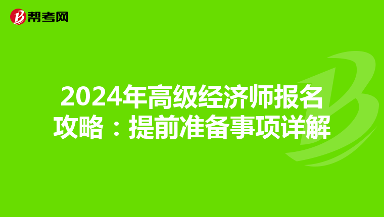 2024年高级经济师报名攻略：提前准备事项详解