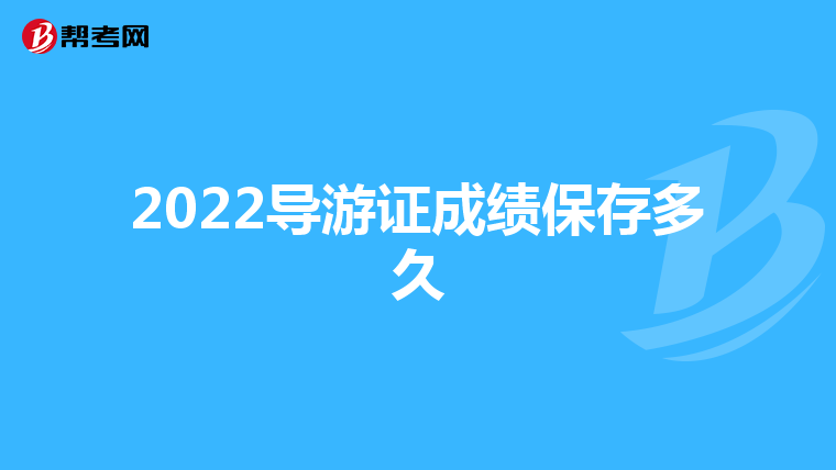 2022导游证成绩保存多久