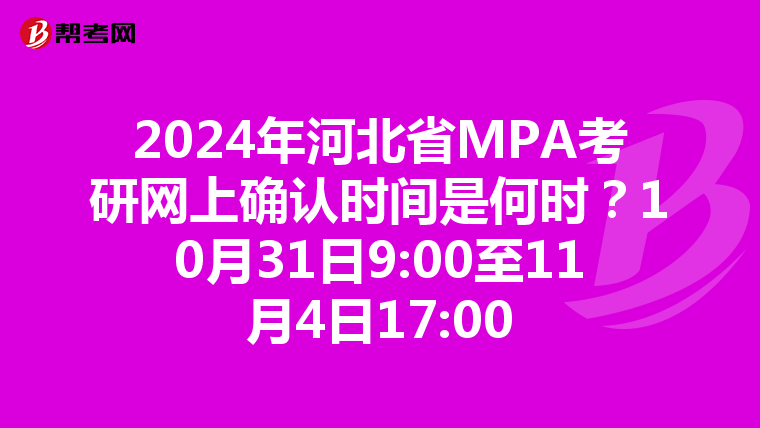2024年河北省MPA考研网上确认时间是何时？10月31日9:00至11月4日17:00