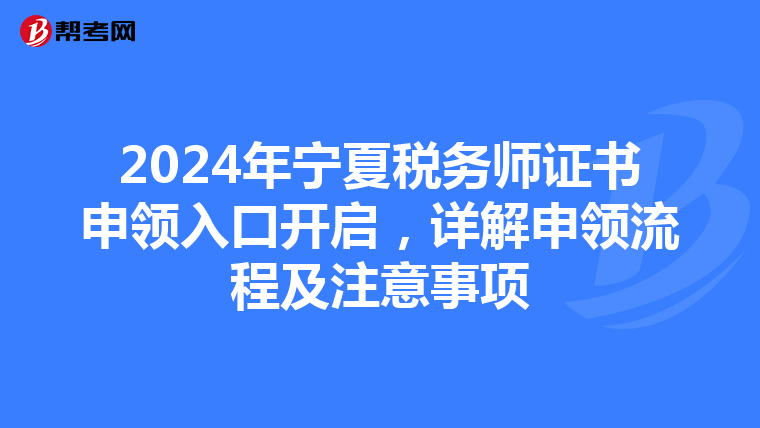 2024年宁夏税务师证书申领入口开启，详解申领流程及注意事项