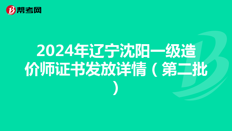 2024年辽宁沈阳一级造价师证书发放详情（第二批）