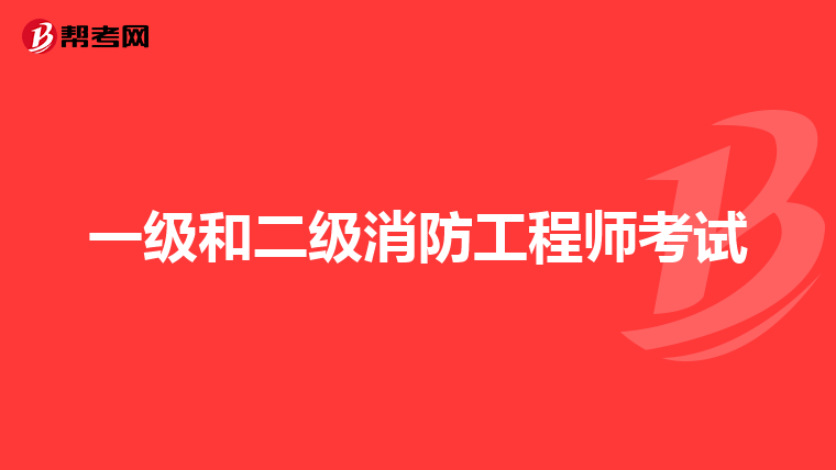 一级和二级消防工程师考试