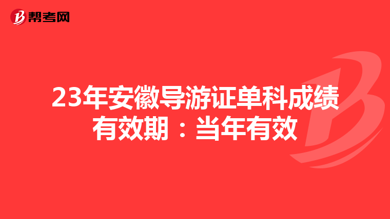 23年安徽导游证单科成绩有效期：当年有效