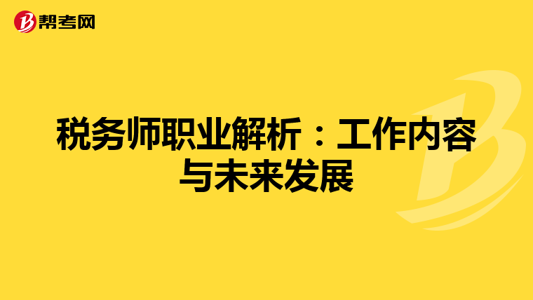 税务师职业解析：工作内容与未来发展
