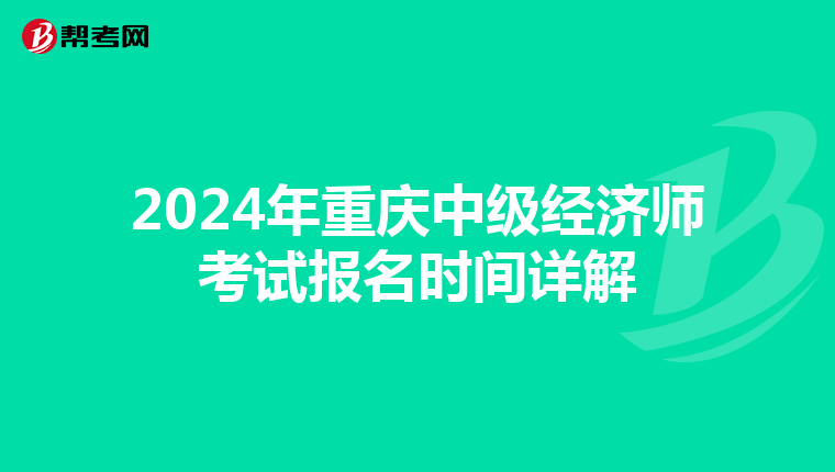 2024年重庆中级经济师考试报名时间详解