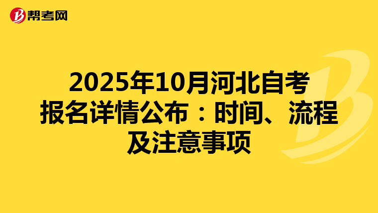 2025年10月河北自考报名详情公布：时间、流程及注意事项