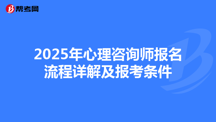 2025年心理咨询师报名流程详解及报考条件