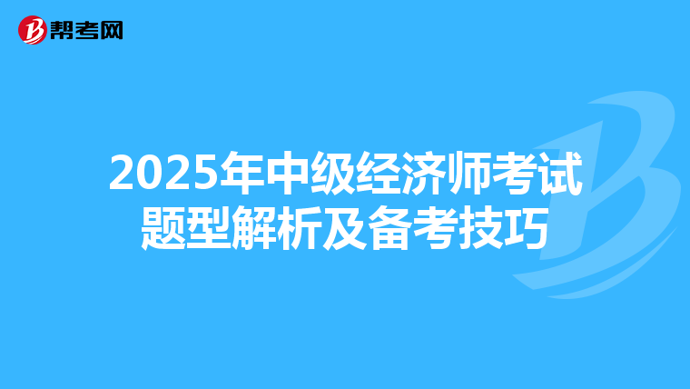 2025年中级经济师考试题型解析及备考技巧