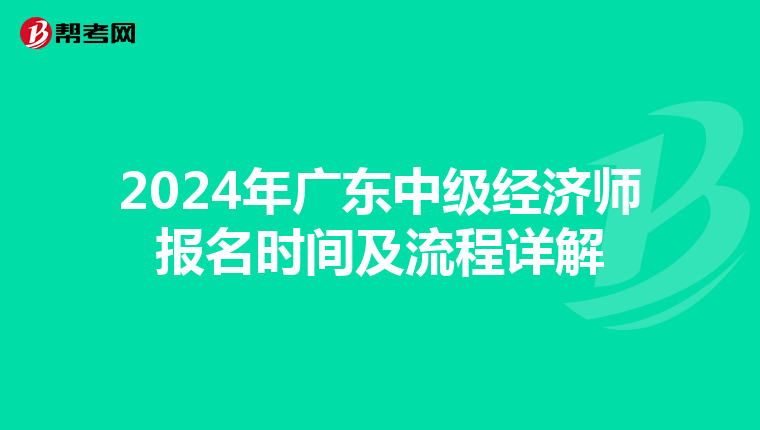 2024年广东中级经济师报名时间及流程详解