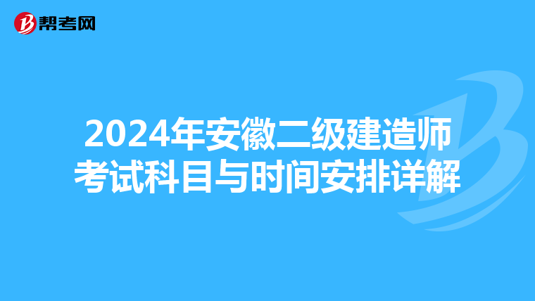 2024年安徽二级建造师考试科目与时间安排详解