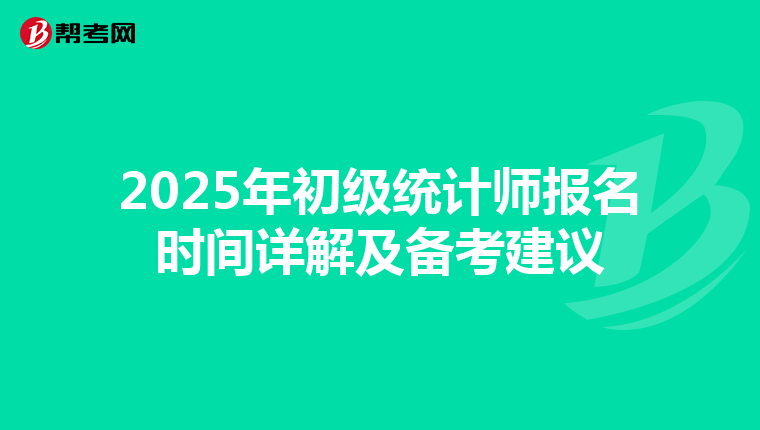 2025年初级统计师报名时间详解及备考建议