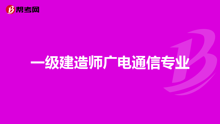 一级建造师广电通信专业