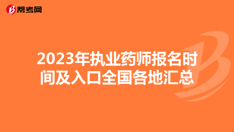 2023年執(zhí)業(yè)藥師報(bào)名時(shí)間及入口全國各地匯總