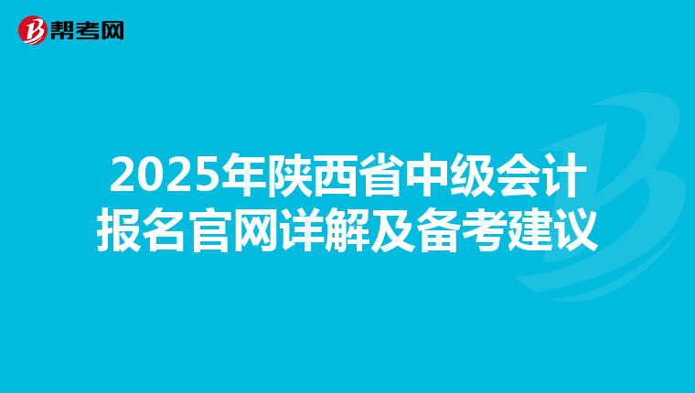 2025年陕西省中级会计报名官网详解及备考建议