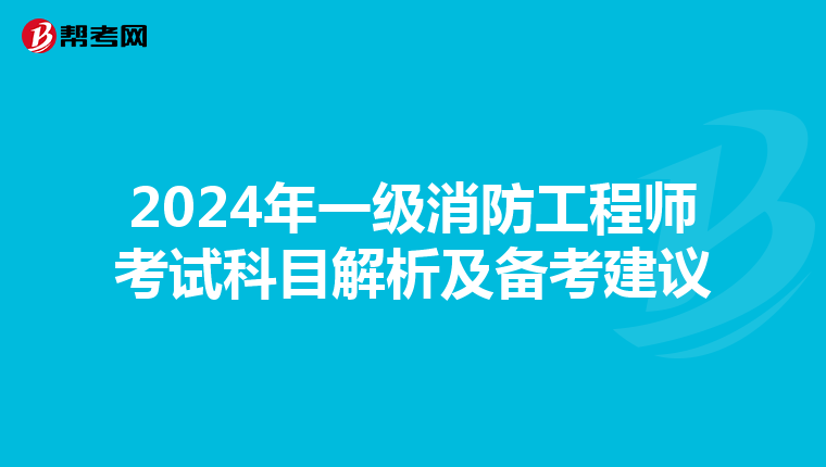 2024年一级消防工程师考试科目解析及备考建议