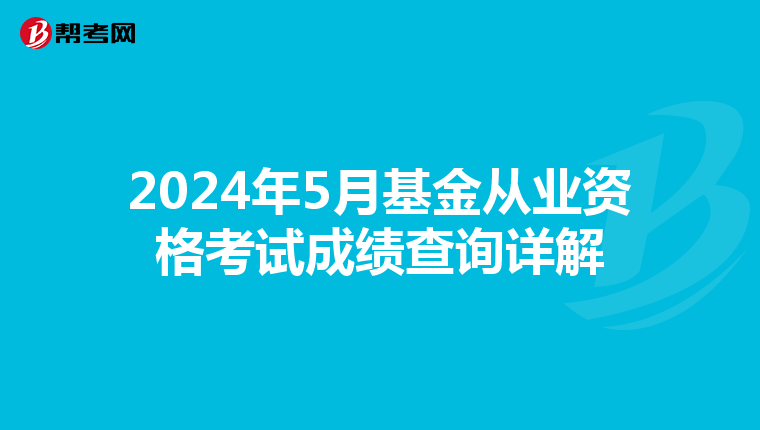 2024年5月基金从业资格考试成绩查询详解