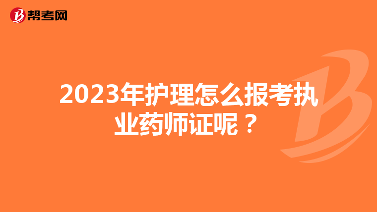 2023年护理怎么报考执业药师证呢？