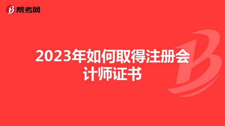 2023年如何取得注冊會計師證書