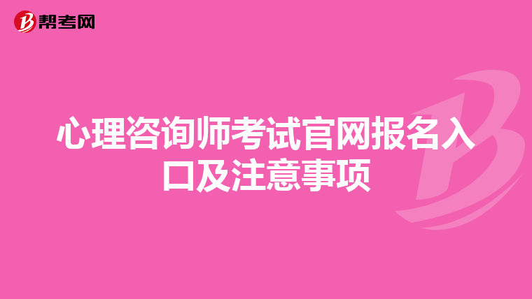 心理咨询师考试官网报名入口及注意事项