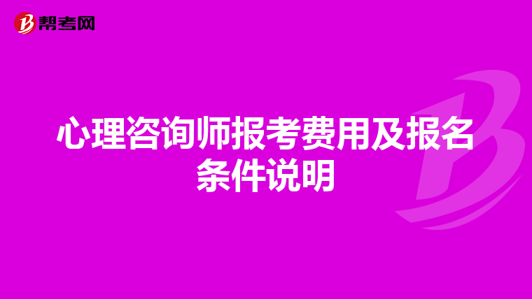 心理咨询师报考费用及报名条件说明