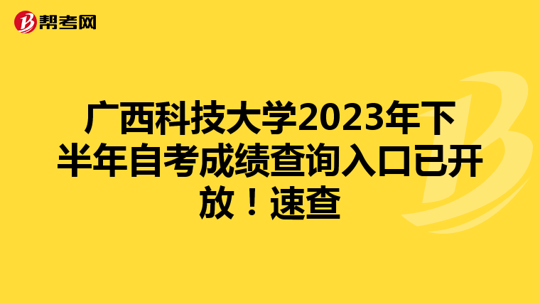 广西科技大学2023年下半年自考成绩查询入口已开放！速查